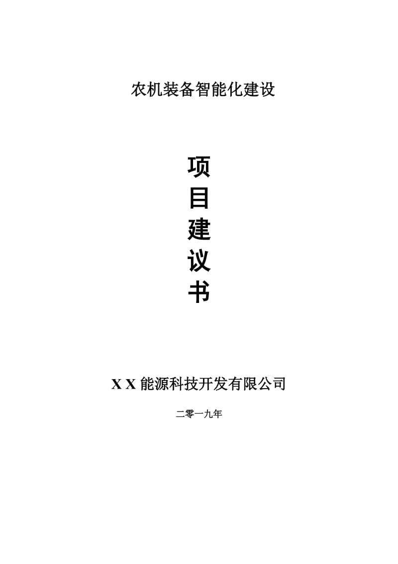 农机装备智能化项目建议书-可编辑案例_第1页