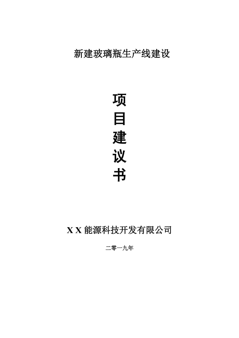 新建玻璃瓶生产线项目建议书-可编辑案例_第1页