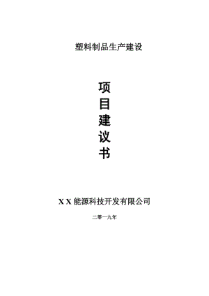 塑料制品生產(chǎn)項目建議書-可編輯案例