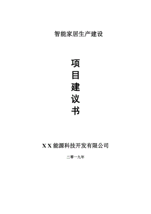 智能家居生產(chǎn)項(xiàng)目建議書-可編輯案例