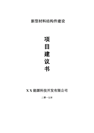 新型材料結(jié)構(gòu)件項(xiàng)目建議書(shū)-可編輯案例