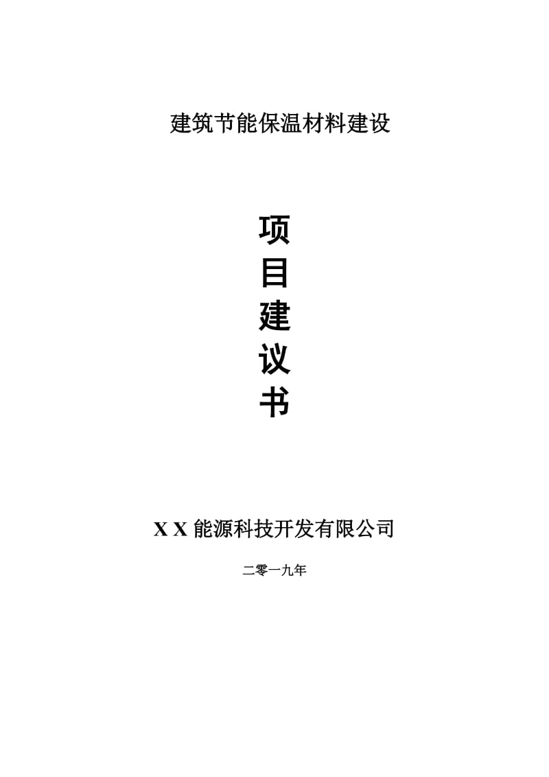 建筑节能保温材料项目建议书-可编辑案例_第1页