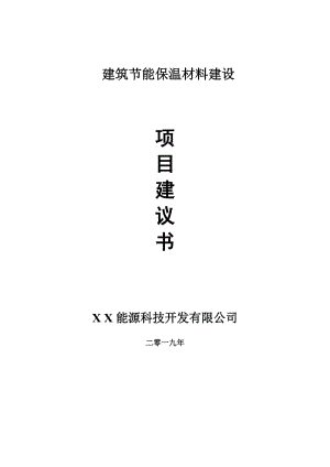 建筑節(jié)能保溫材料項(xiàng)目建議書(shū)-可編輯案例