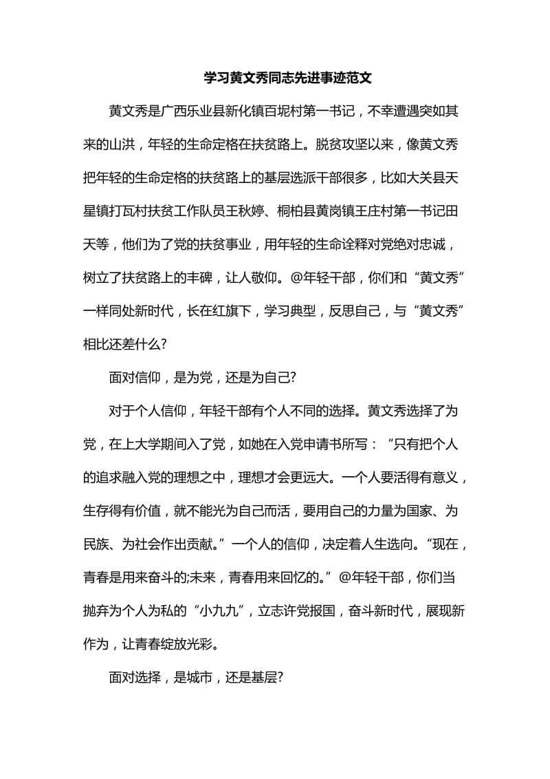 学习黄文秀同志先进事迹范文_第1页