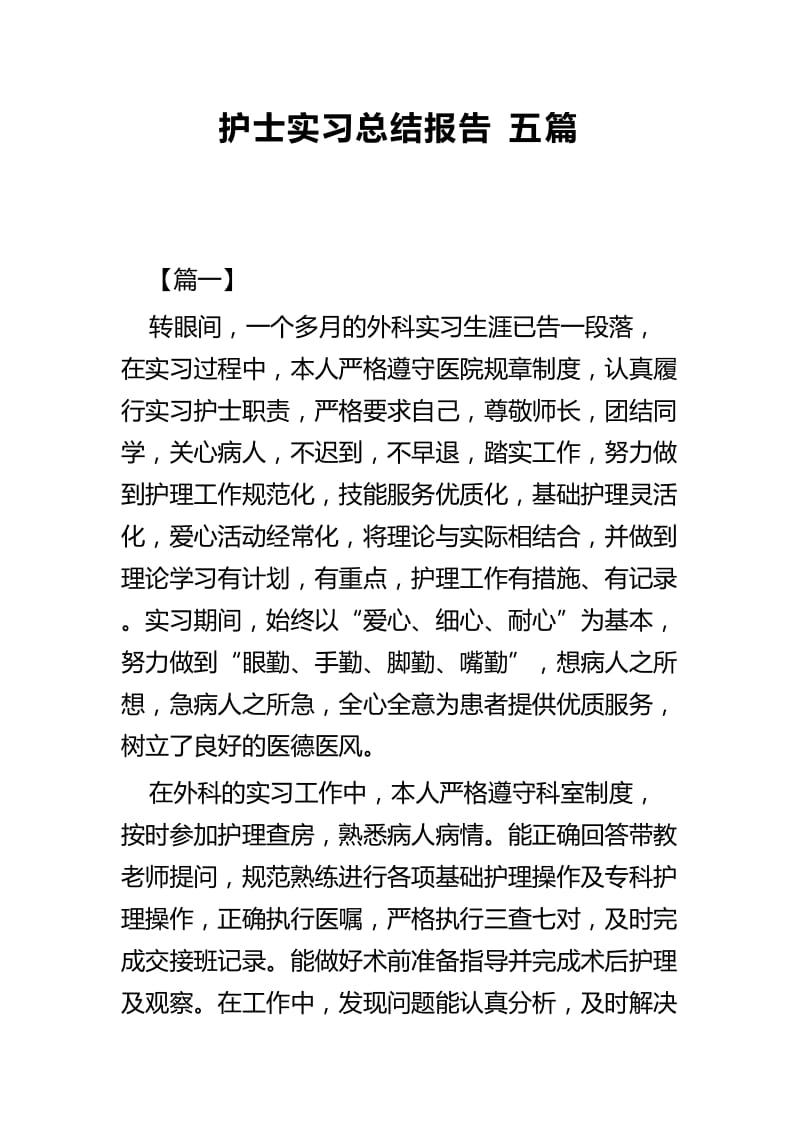 护士实习总结报告五篇_第1页