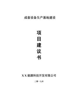 成套設(shè)備生產(chǎn)基地項(xiàng)目建議書(shū)-可編輯案例