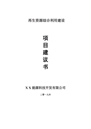 再生資源綜合利用項目建議書-可編輯案例