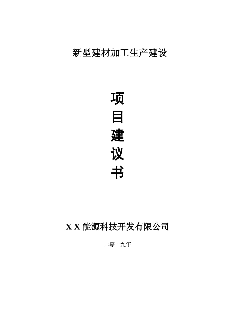 新型建材加工生产项目建议书-可编辑案例_第1页