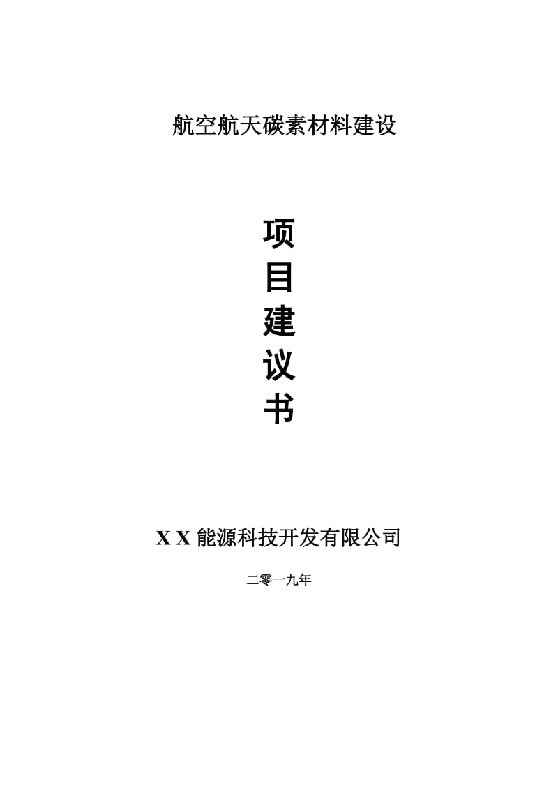 航空航天碳素材料项目建议书-可编辑案例_第1页