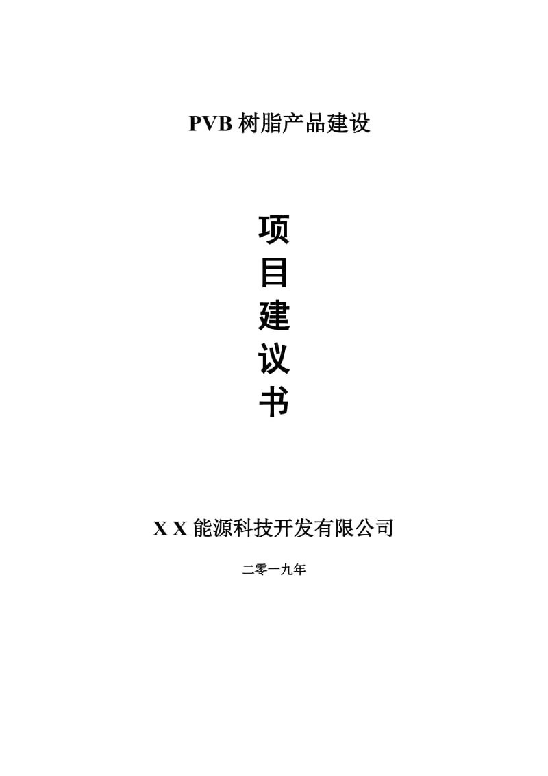 PVB树脂产品项目建议书-可编辑案例_第1页