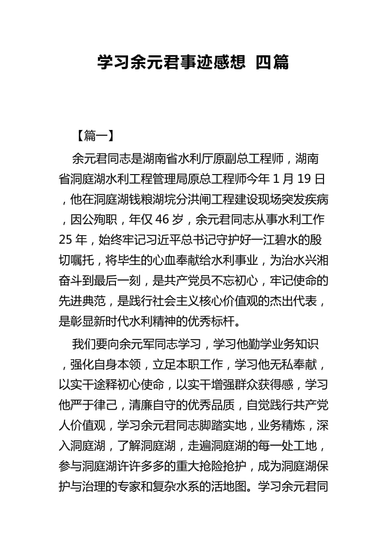 学习余元君事迹感想四篇_第1页