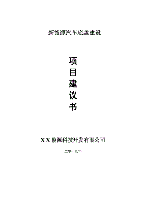 新能源汽車底盤項(xiàng)目建議書-可編輯案例