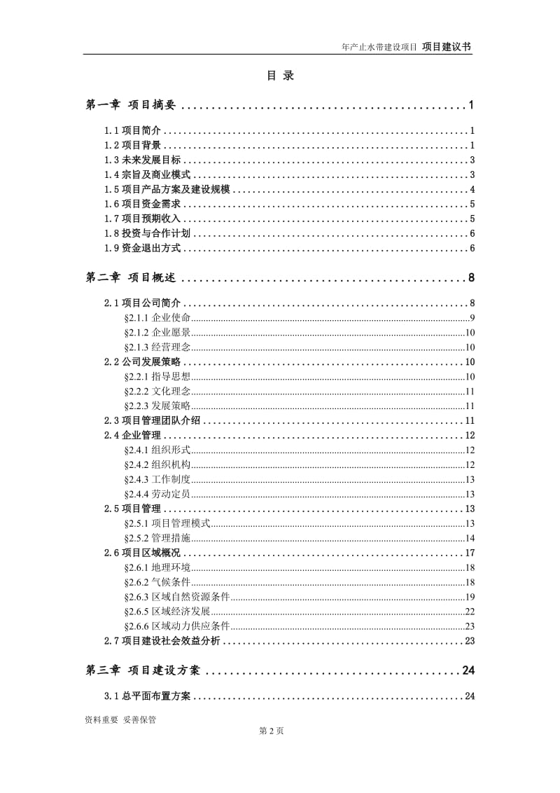 止水带项目建议书-可编辑案例_第3页