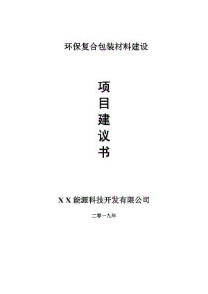 環(huán)保復(fù)合包裝材料項(xiàng)目建議書(shū)-可編輯案例