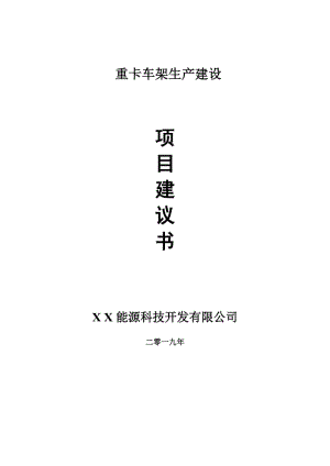 重卡車架生產(chǎn)項目建議書-可編輯案例