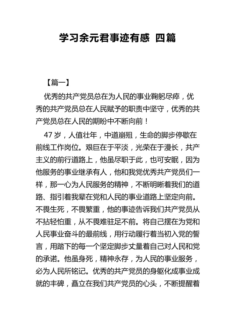 学习余元君事迹有感四篇_第1页