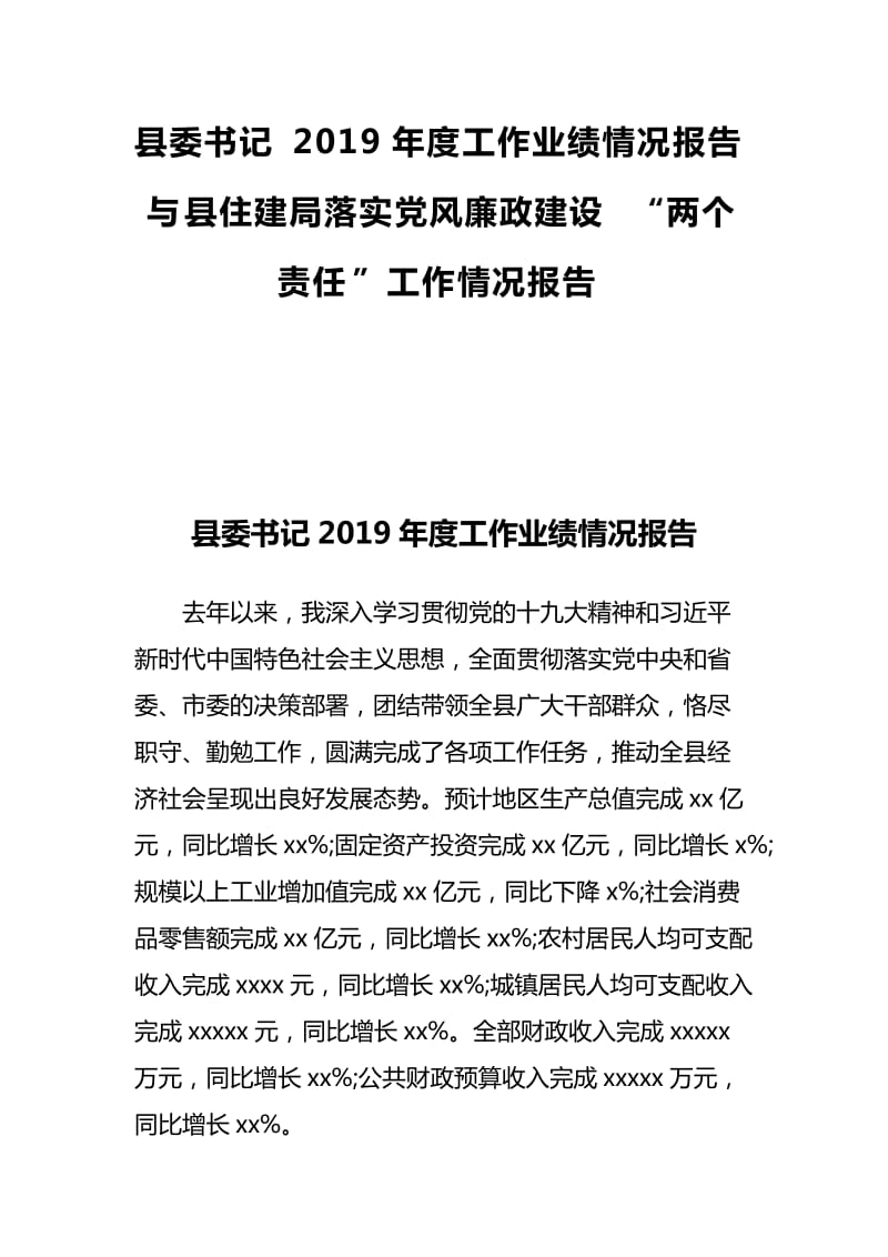 县委书记2019年度工作业绩情况报告与县住建局落实党风廉政建设_第1页