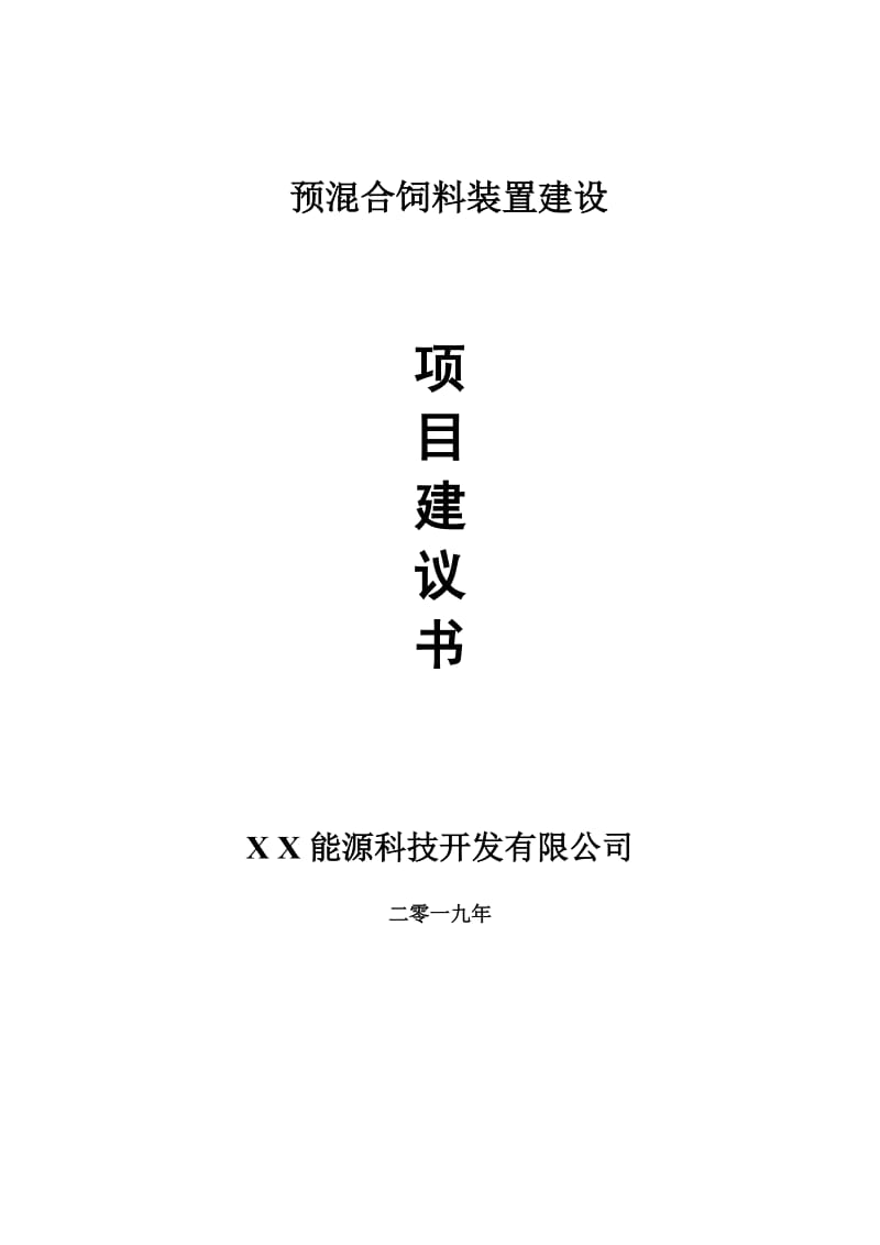 预混合饲料装置项目建议书-可编辑案例_第1页