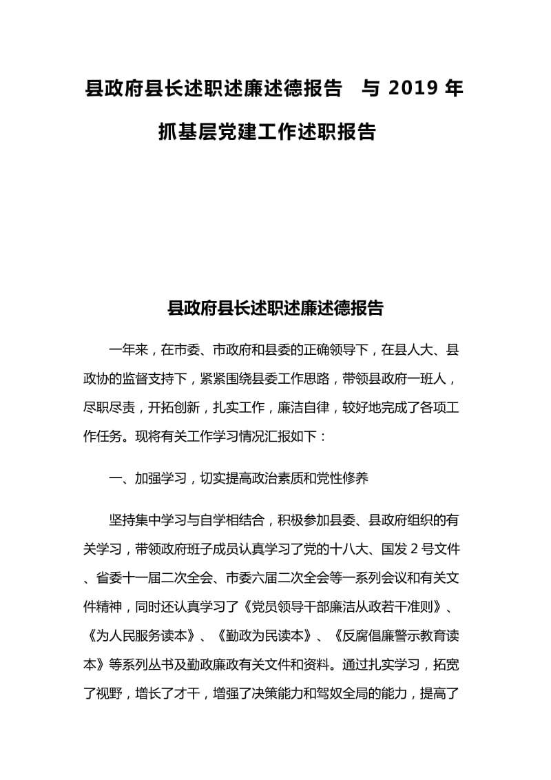 县政府县长述职述廉述德报告与2019年抓基层党建工作述职报告_第1页