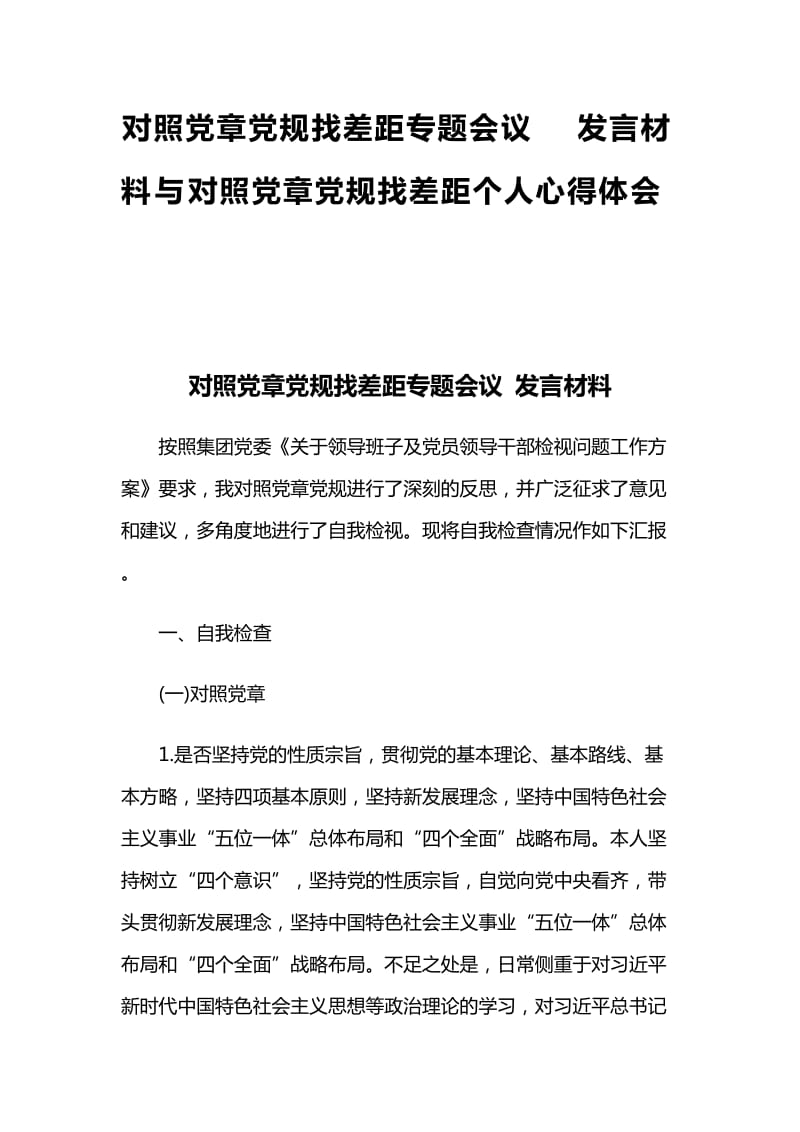 对照党章党规找差距专题会议 发言材料与对照党章党规找差距个人心得体会_第1页