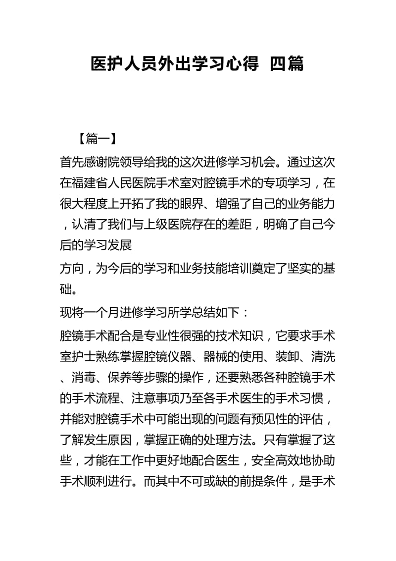 医护人员外出学习心得四篇_第1页