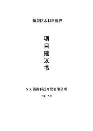 新型防水材料項(xiàng)目建議書-可編輯案例