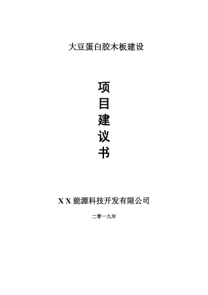 大豆蛋白膠木板項(xiàng)目建議書-可編輯案例