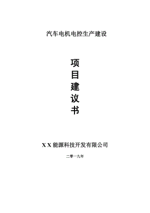 汽車電機電控生產(chǎn)項目建議書-可編輯案例