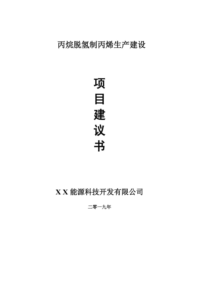 丙烷脱氢制丙烯生产项目建议书-可编辑案例_第1页