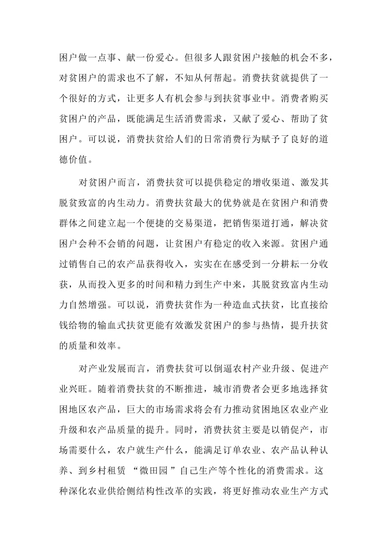 如何消费扶贫的创新实践_第2页