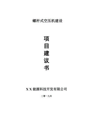 螺桿式空壓機項目建議書-可編輯案例