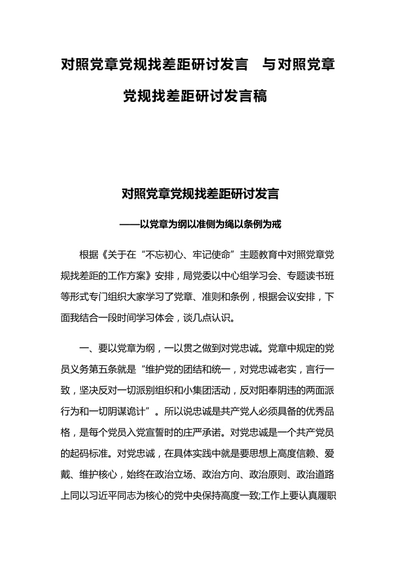 对照党章党规找差距研讨发言与对照党章党规找差距研讨发言稿 (2)_第1页