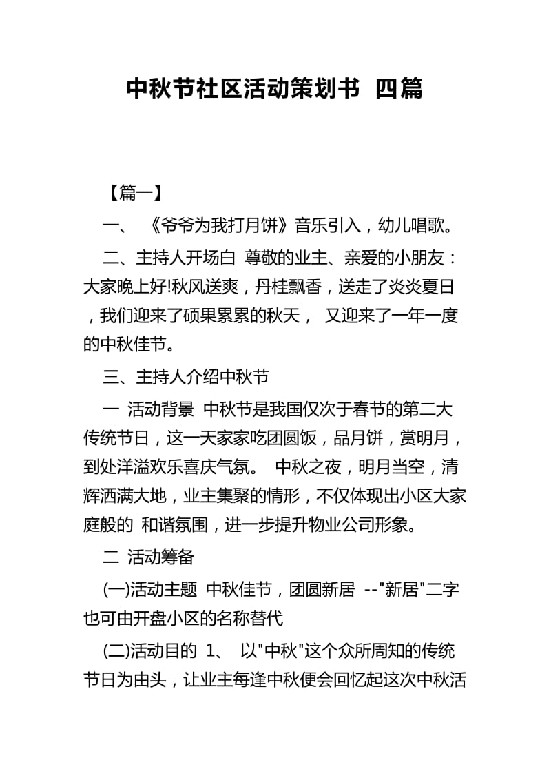 中秋节社区活动策划书四篇_第1页