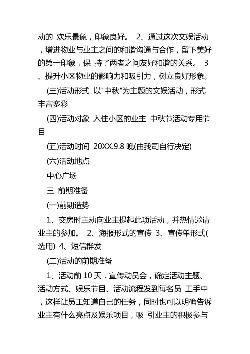 中秋节社区活动策划书四篇_第2页