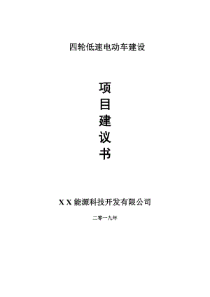 四輪低速電動(dòng)車項(xiàng)目建議書-可編輯案例