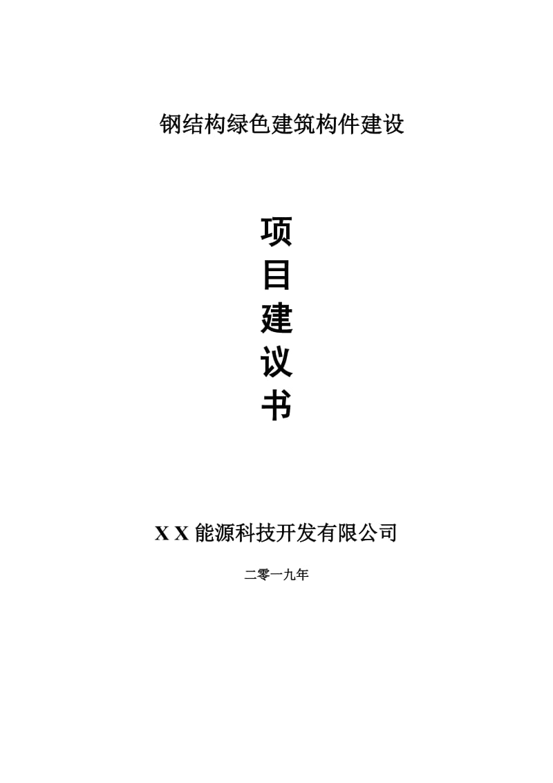 钢结构绿色建筑构件项目建议书-可编辑案例_第1页