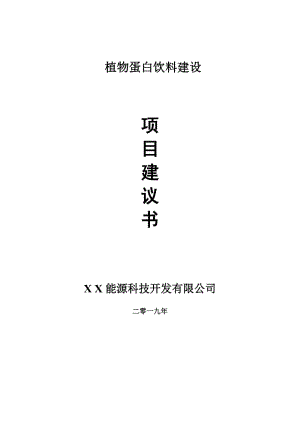 植物蛋白飲料項(xiàng)目建議書(shū)-可編輯案例