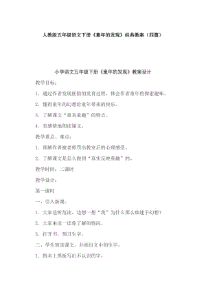 人教版五年級(jí)語(yǔ)文下冊(cè)《童年的發(fā)現(xiàn)》經(jīng)典教案（四篇）