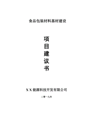 食品包裝材料基材項(xiàng)目建議書-可編輯案例