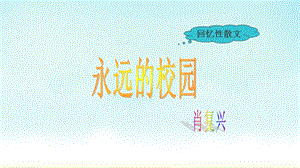 精心匯編！中職人教版語文上冊1-8課PPT：從《永遠(yuǎn)的校園》到《走向未知的世界——納米》