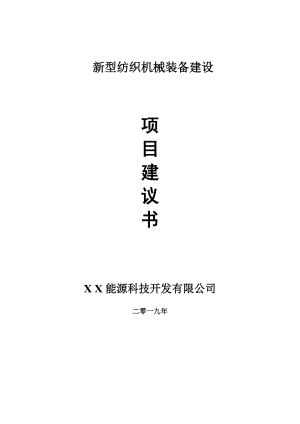 新型紡織機(jī)械裝備項(xiàng)目建議書-可編輯案例