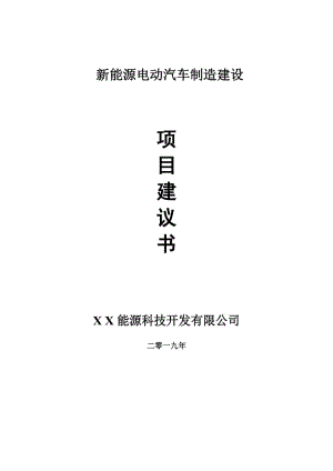 新能源電動(dòng)汽車制造項(xiàng)目建議書(shū)-可編輯案例