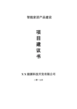 智能家居產(chǎn)品項目建議書-可編輯案例