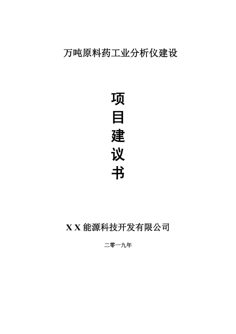 万吨原料药工业分析仪项目建议书-可编辑案例_第1页