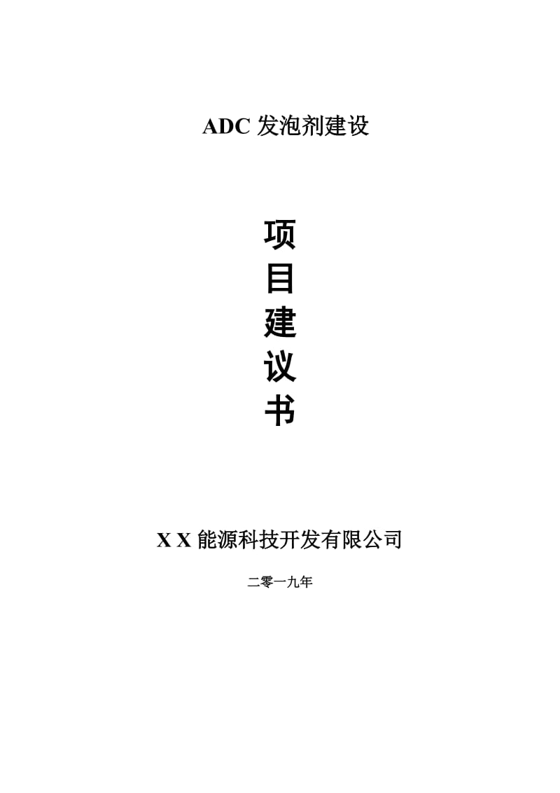 ADC发泡剂项目建议书-可编辑案例_第1页