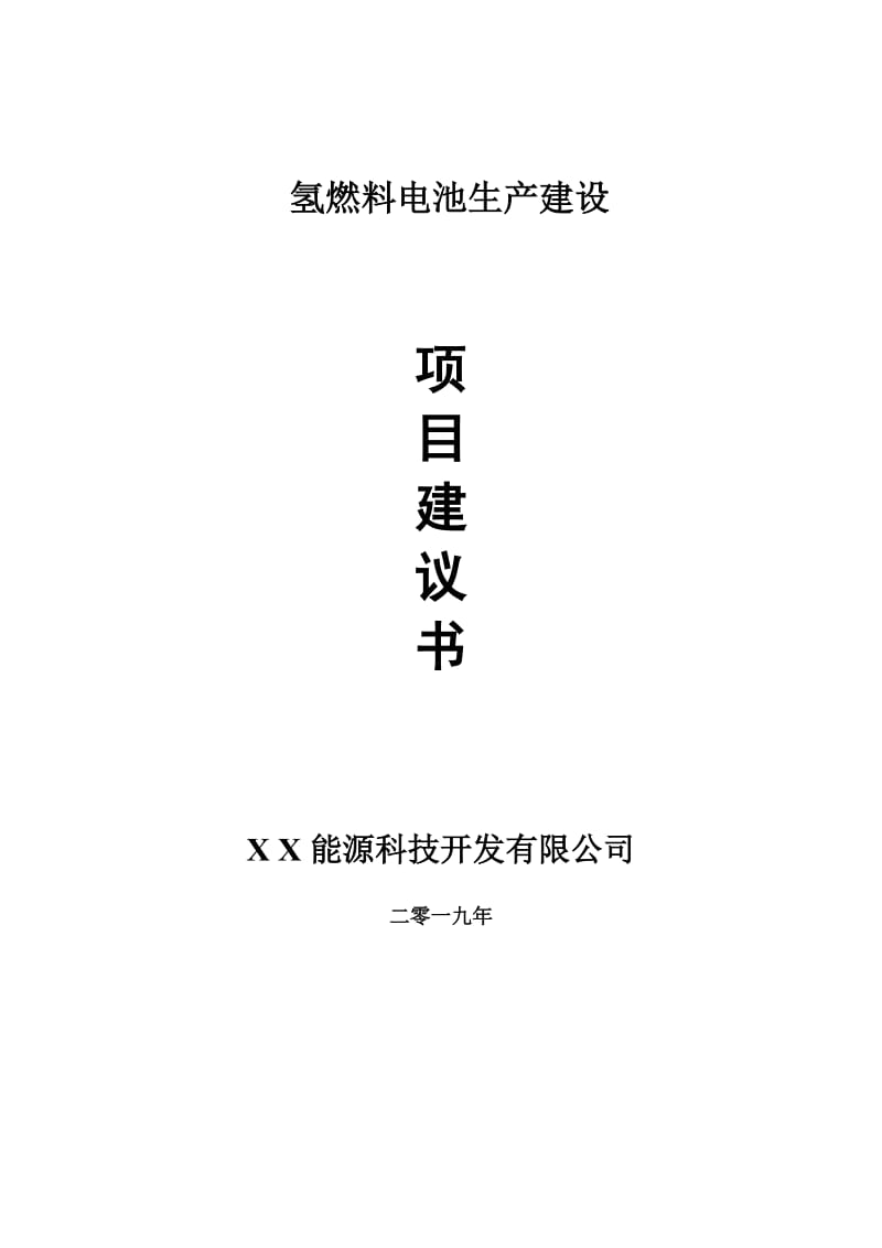 氢燃料电池生产项目建议书-可编辑案例_第1页