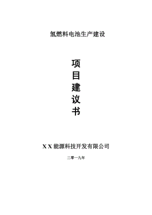 氫燃料電池生產(chǎn)項(xiàng)目建議書-可編輯案例