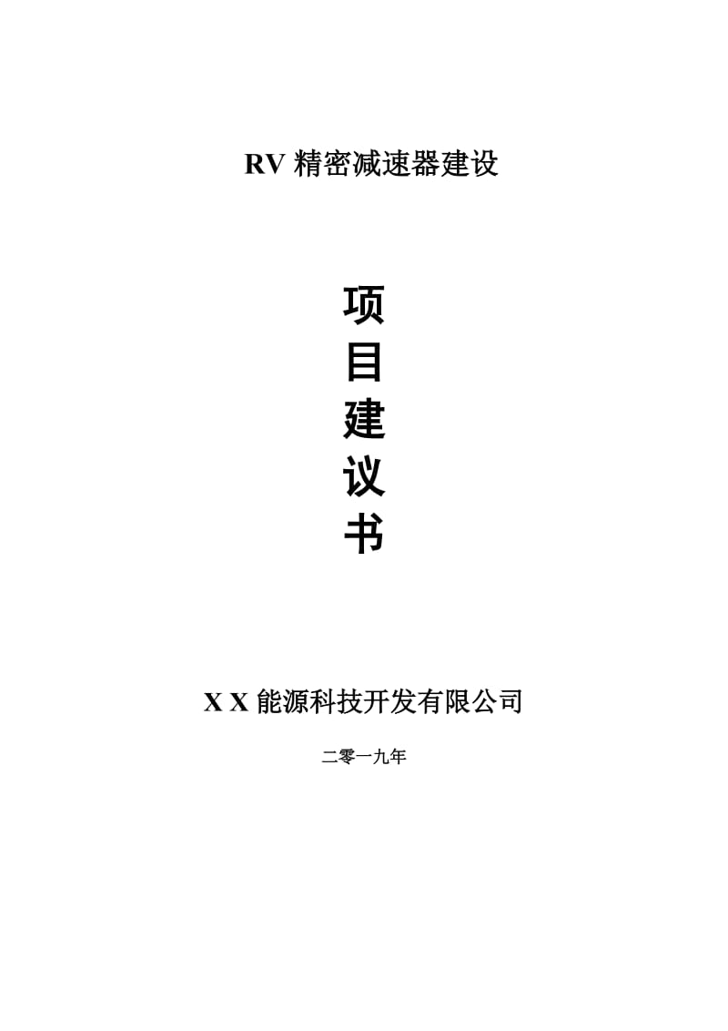 RV精密减速器项目建议书-可编辑案例_第1页