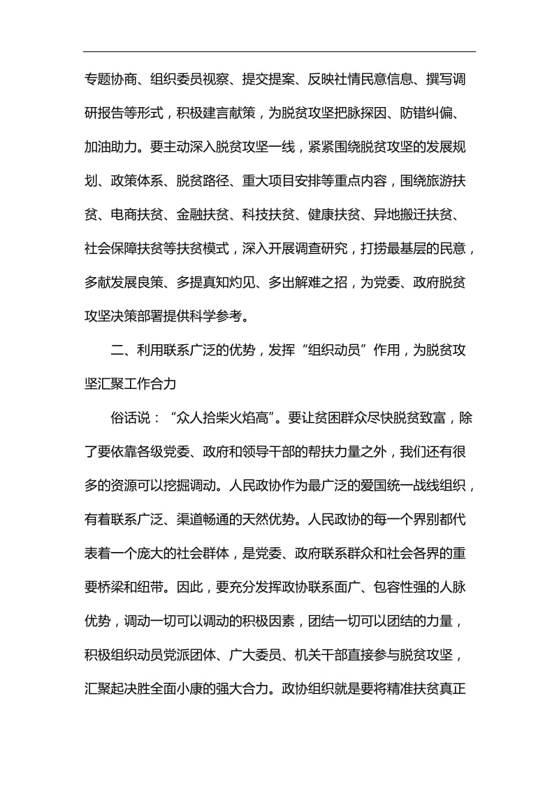 如何发挥政协委员作用助推脱贫攻坚心得五篇汇编_第3页