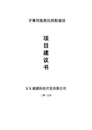 牙膏用氫氧化鋁粉項(xiàng)目建議書(shū)-可編輯案例